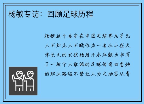 杨敏专访：回顾足球历程