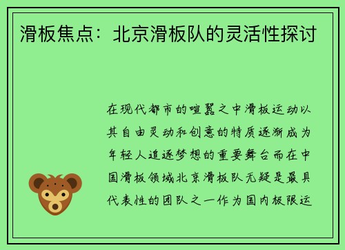 滑板焦点：北京滑板队的灵活性探讨
