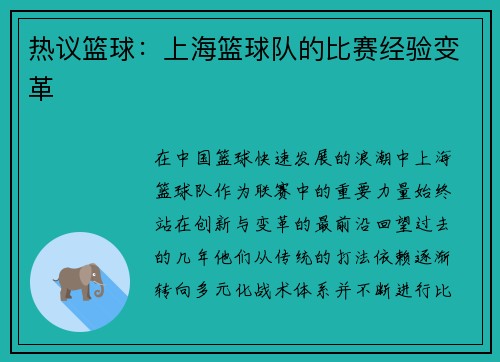 热议篮球：上海篮球队的比赛经验变革